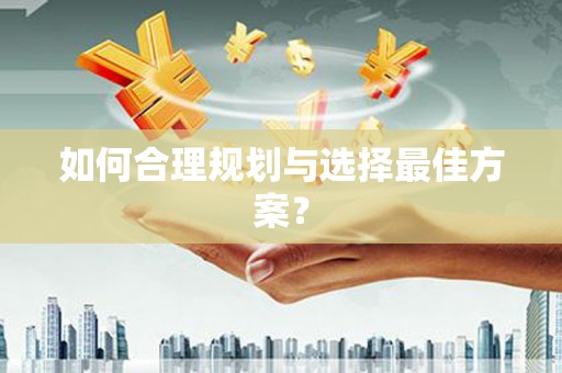 三穗如何合理规划与选择最佳方案？