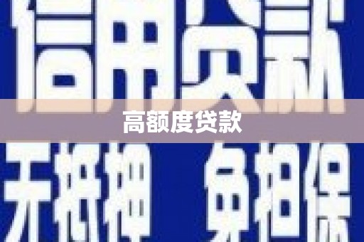 三穗高额度贷款