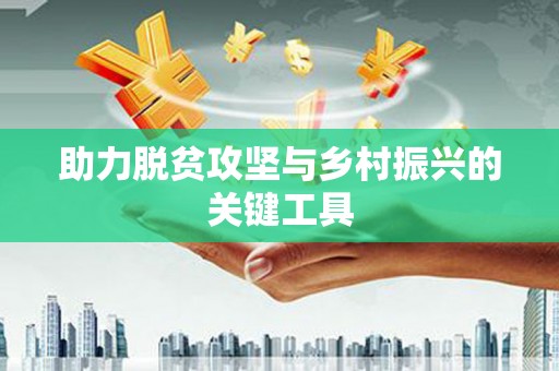 三穗助力脱贫攻坚与乡村振兴的关键工具