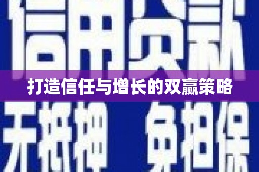三穗打造信任与增长的双赢策略