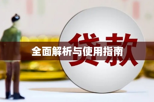 三穗全面解析与使用指南