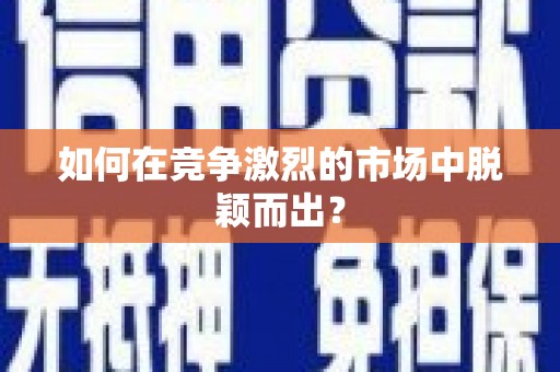 三穗如何在竞争激烈的市场中脱颖而出？