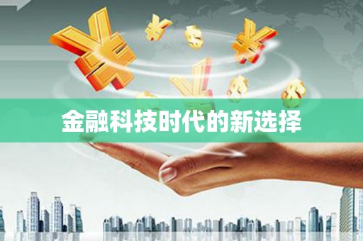 三穗金融科技时代的新选择