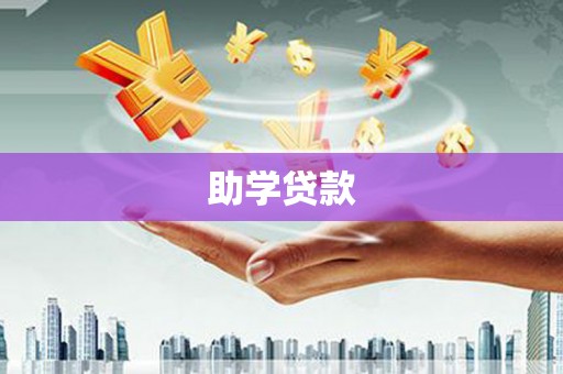三穗助学贷款