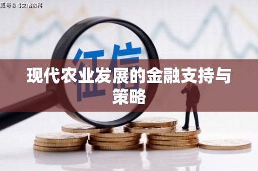 三穗现代农业发展的金融支持与策略