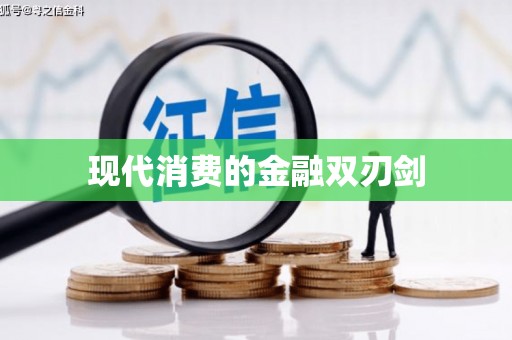 三穗现代消费的金融双刃剑