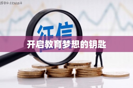 三穗开启教育梦想的钥匙