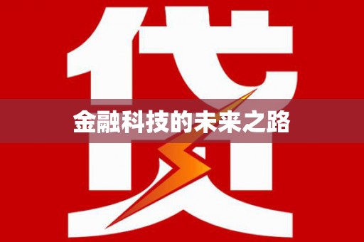 三穗金融科技的未来之路