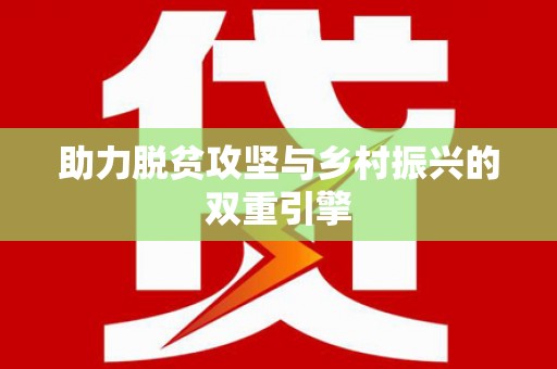 三穗助力脱贫攻坚与乡村振兴的双重引擎