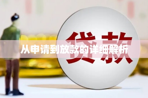 三穗从申请到放款的详细解析