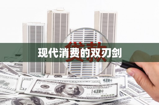 三穗现代消费的双刃剑