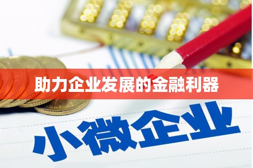 三穗助力企业发展的金融利器