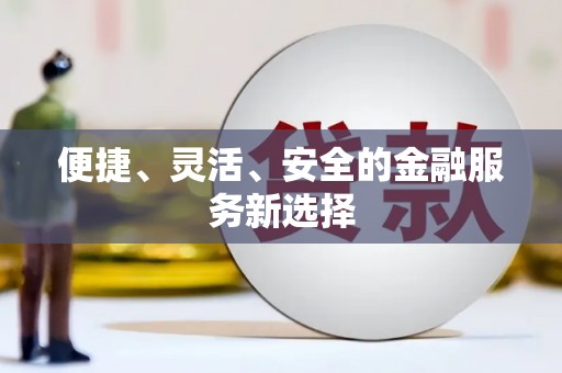 三穗便捷、灵活、安全的金融服务新选择