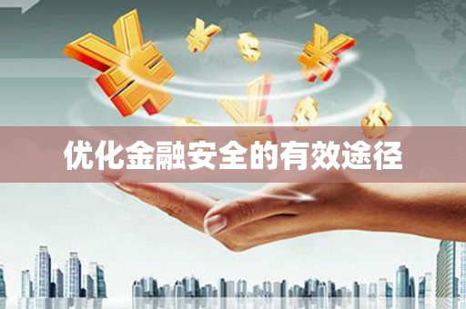 三穗优化金融安全的有效途径
