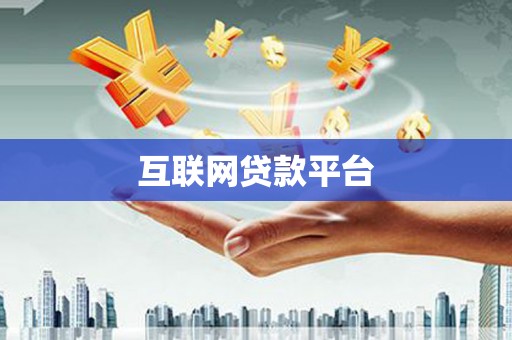 三穗互联网贷款平台