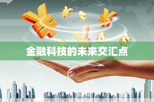 三穗金融科技的未来交汇点