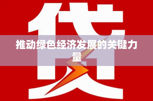 三穗推动绿色经济发展的关键力量