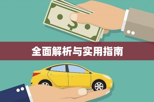 三穗全面解析与实用指南