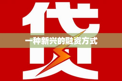 三穗一种新兴的融资方式