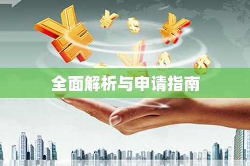 三穗全面解析与申请指南