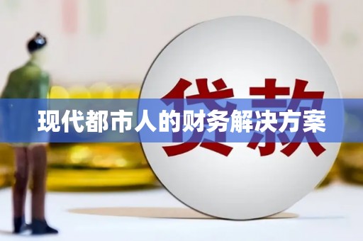 三穗现代都市人的财务解决方案