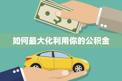 三穗如何最大化利用你的公积金