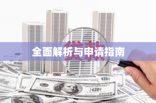 三穗全面解析与申请指南