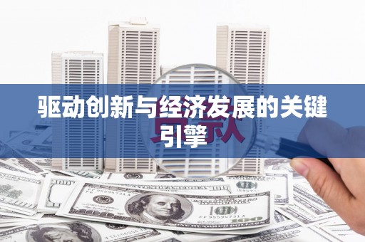 三穗驱动创新与经济发展的关键引擎