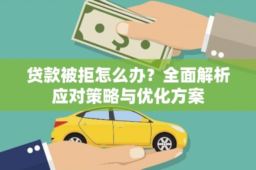 三穗贷款被拒怎么办？全面解析应对策略与优化方案