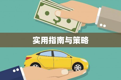 三穗实用指南与策略