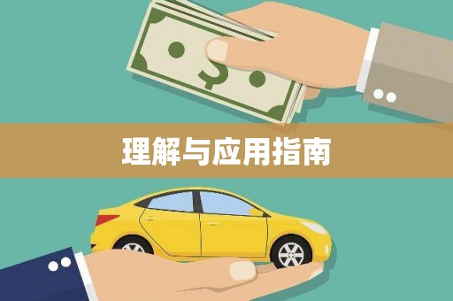 三穗理解与应用指南