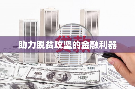 三穗助力脱贫攻坚的金融利器