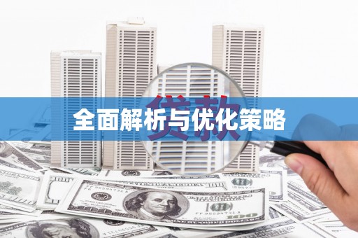 三穗全面解析与优化策略