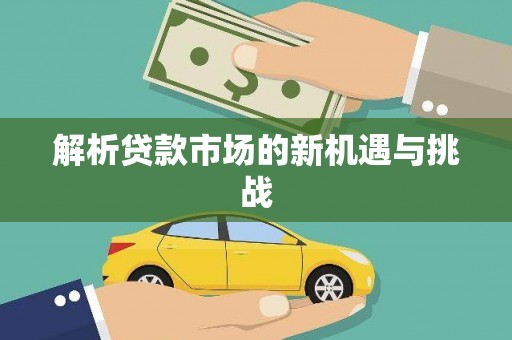 三穗解析贷款市场的新机遇与挑战