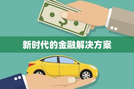 三穗新时代的金融解决方案