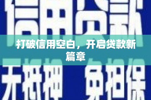 三穗打破信用空白，开启贷款新篇章