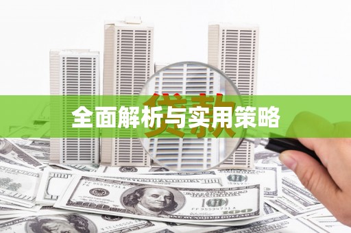 三穗全面解析与实用策略