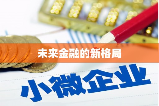 三穗未来金融的新格局