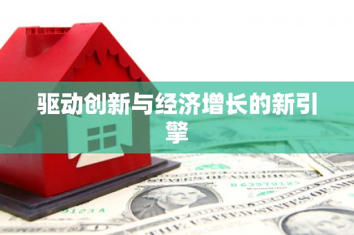 三穗驱动创新与经济增长的新引擎