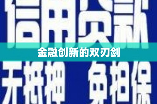 三穗金融创新的双刃剑