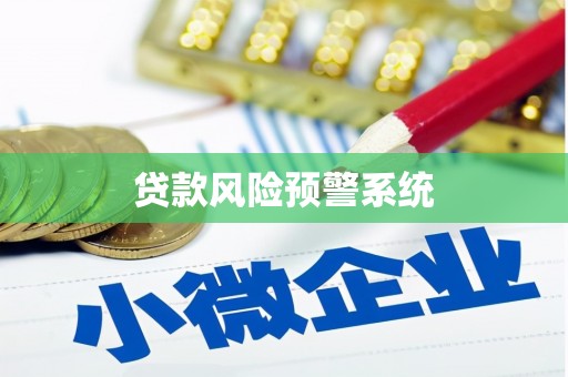 三穗贷款风险预警系统