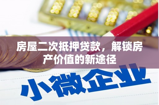 三穗房屋二次抵押贷款，解锁房产价值的新途径