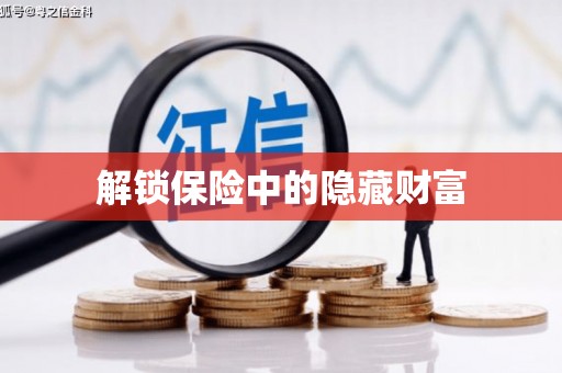 三穗解锁保险中的隐藏财富
