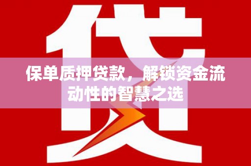 三穗保单质押贷款，解锁资金流动性的智慧之选
