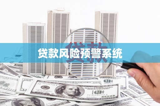 三穗贷款风险预警系统