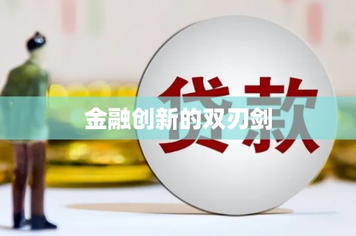 三穗金融创新的双刃剑