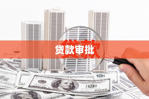 三穗贷款审批