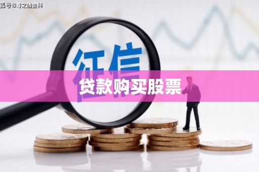 三穗贷款购买股票