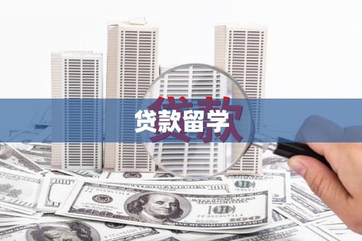 三穗贷款留学