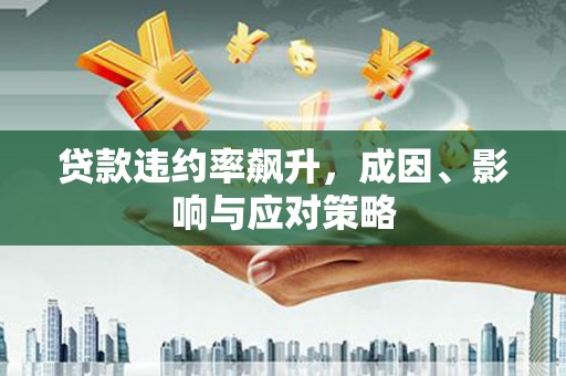三穗贷款违约率飙升，成因、影响与应对策略